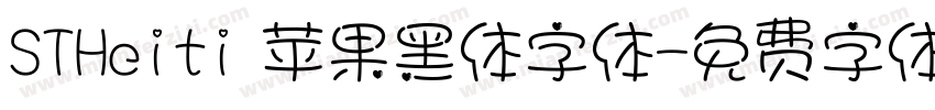 STHeiti 苹果黑体字体字体转换